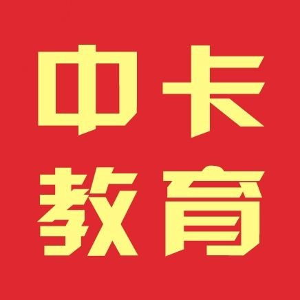 廣州中卡教育信息咨詢(xún) 專(zhuān)業(yè)引領(lǐng)，助力教育夢(mèng)想啟航