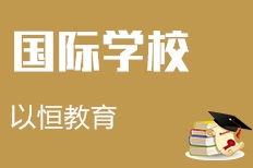 杭州以恒教育咨詢(xún) 專(zhuān)注教育賦能的專(zhuān)業(yè)伙伴